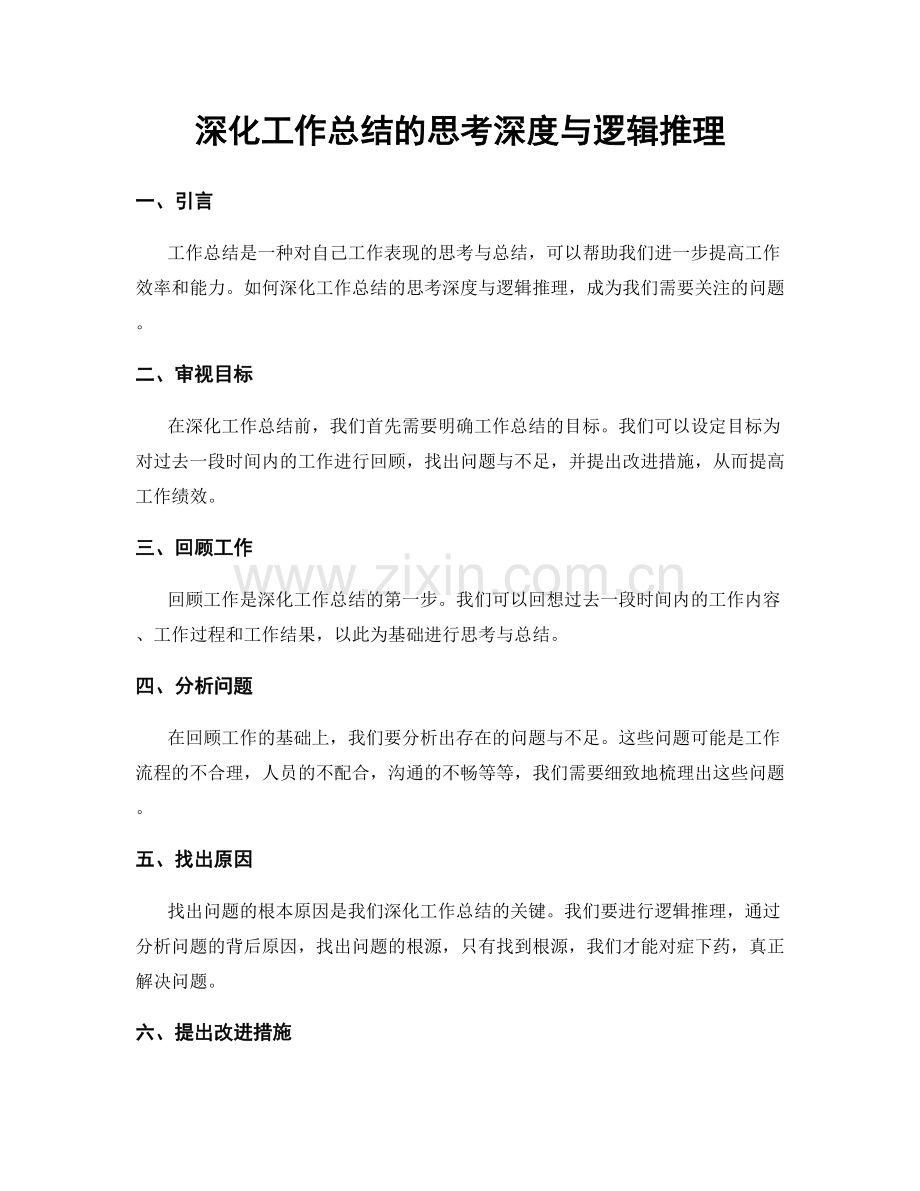 深化工作总结的思考深度与逻辑推理.docx_第1页