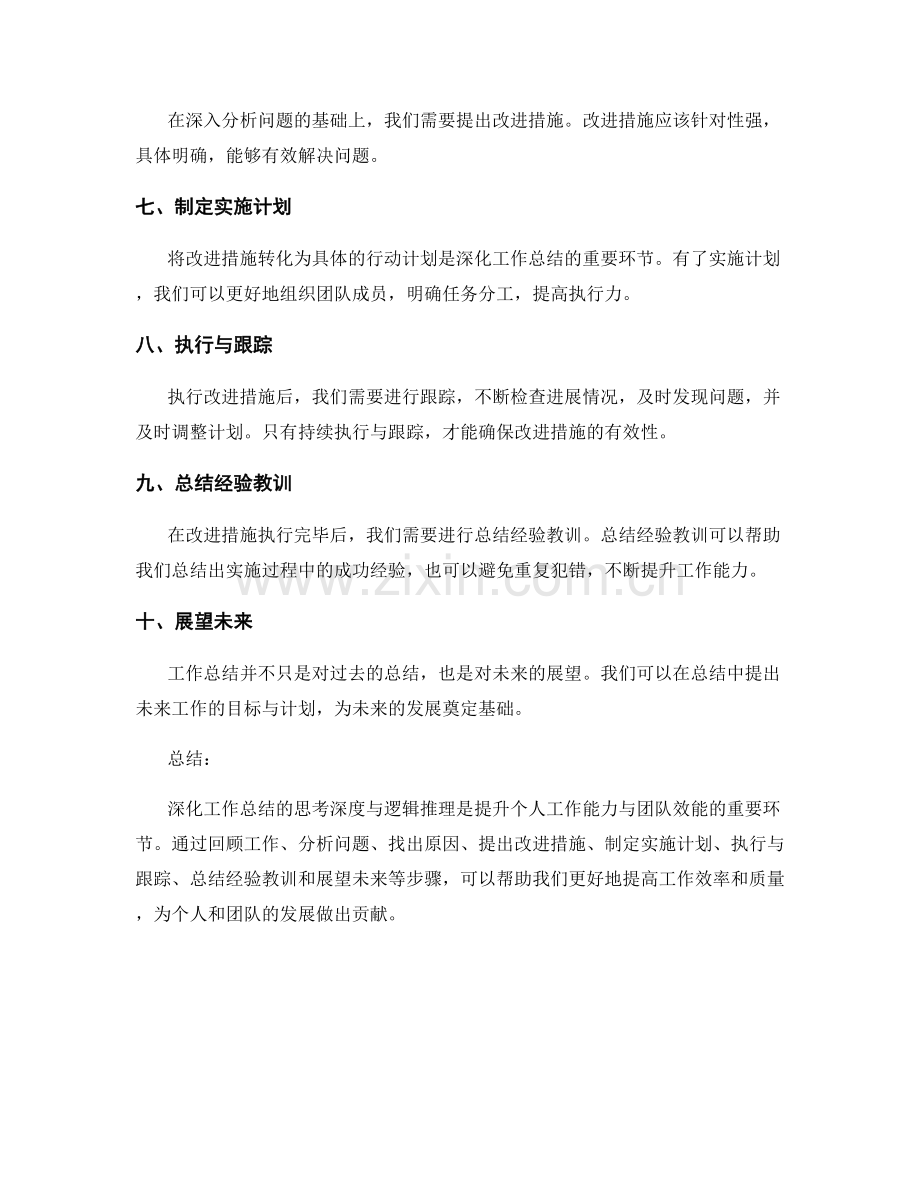 深化工作总结的思考深度与逻辑推理.docx_第2页