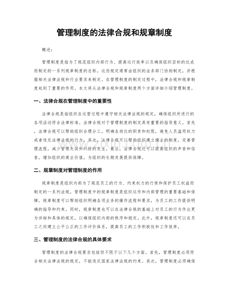 管理制度的法律合规和规章制度.docx_第1页