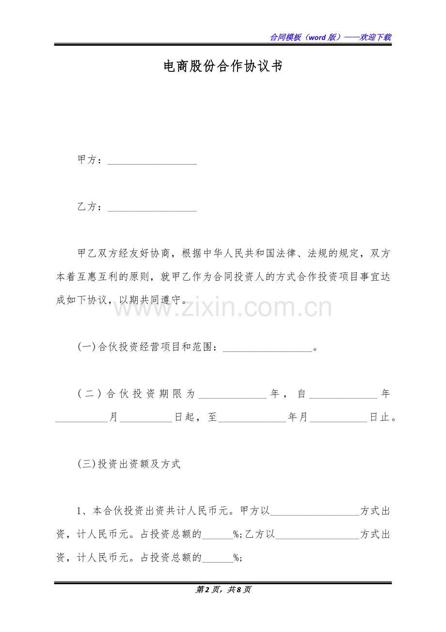 电商股份合作协议书(标准版).docx_第2页