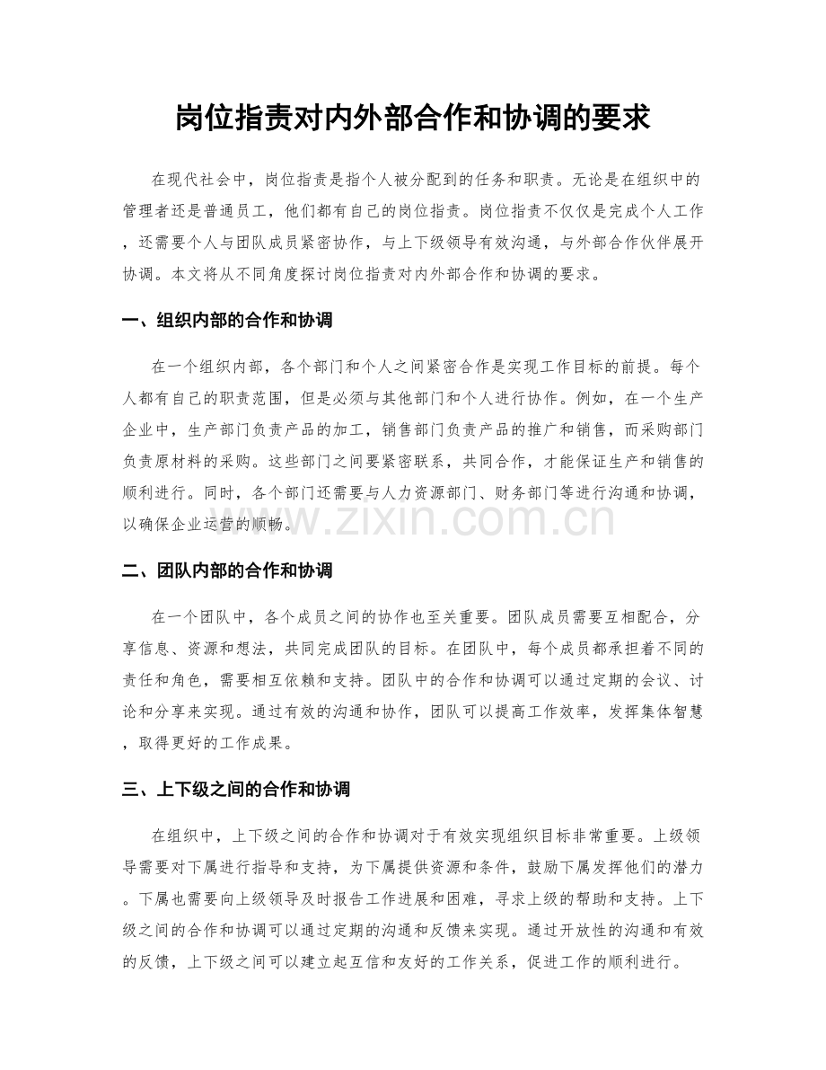 岗位职责对内外部合作和协调的要求.docx_第1页