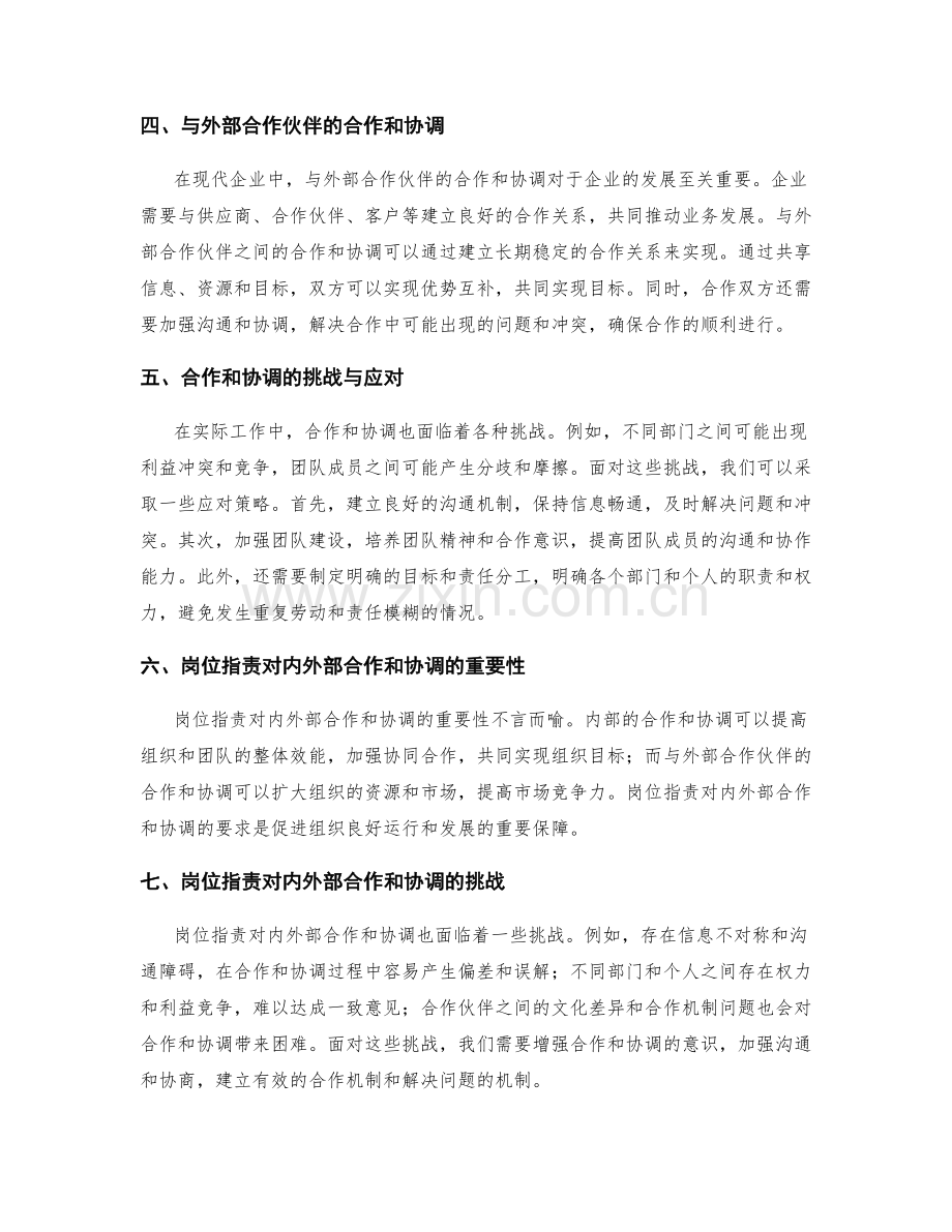 岗位职责对内外部合作和协调的要求.docx_第2页