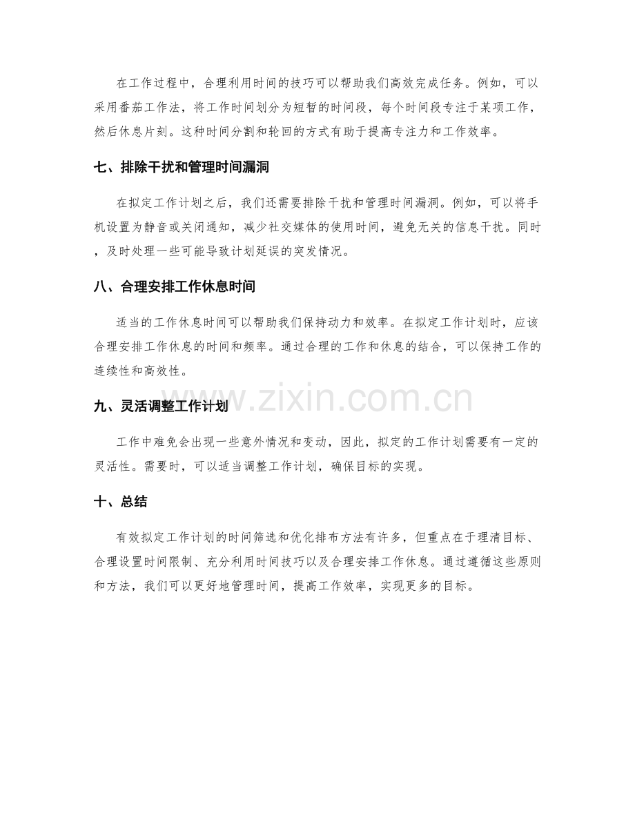 有效拟定工作计划的时间筛选和优化排布方法.docx_第2页