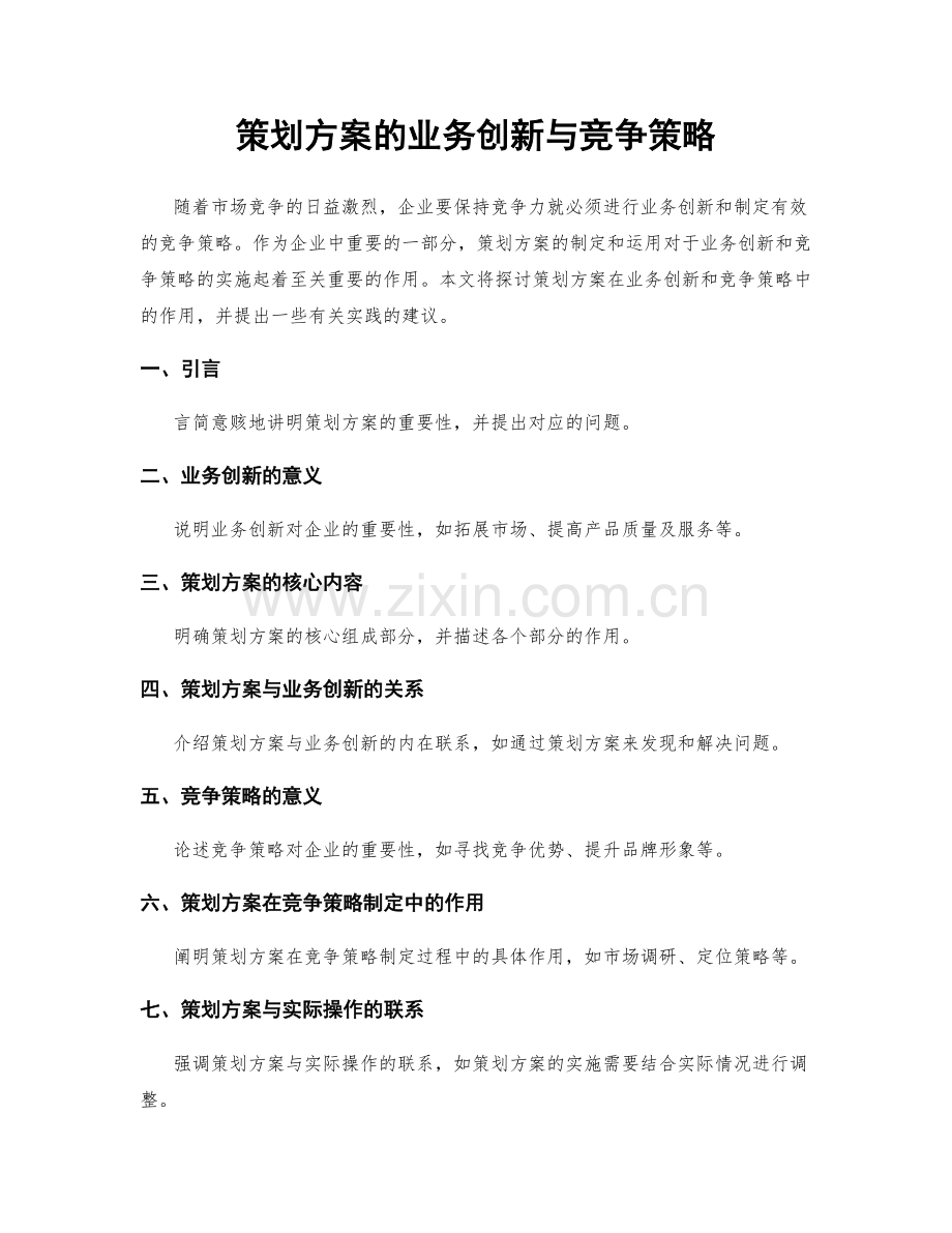 策划方案的业务创新与竞争策略.docx_第1页