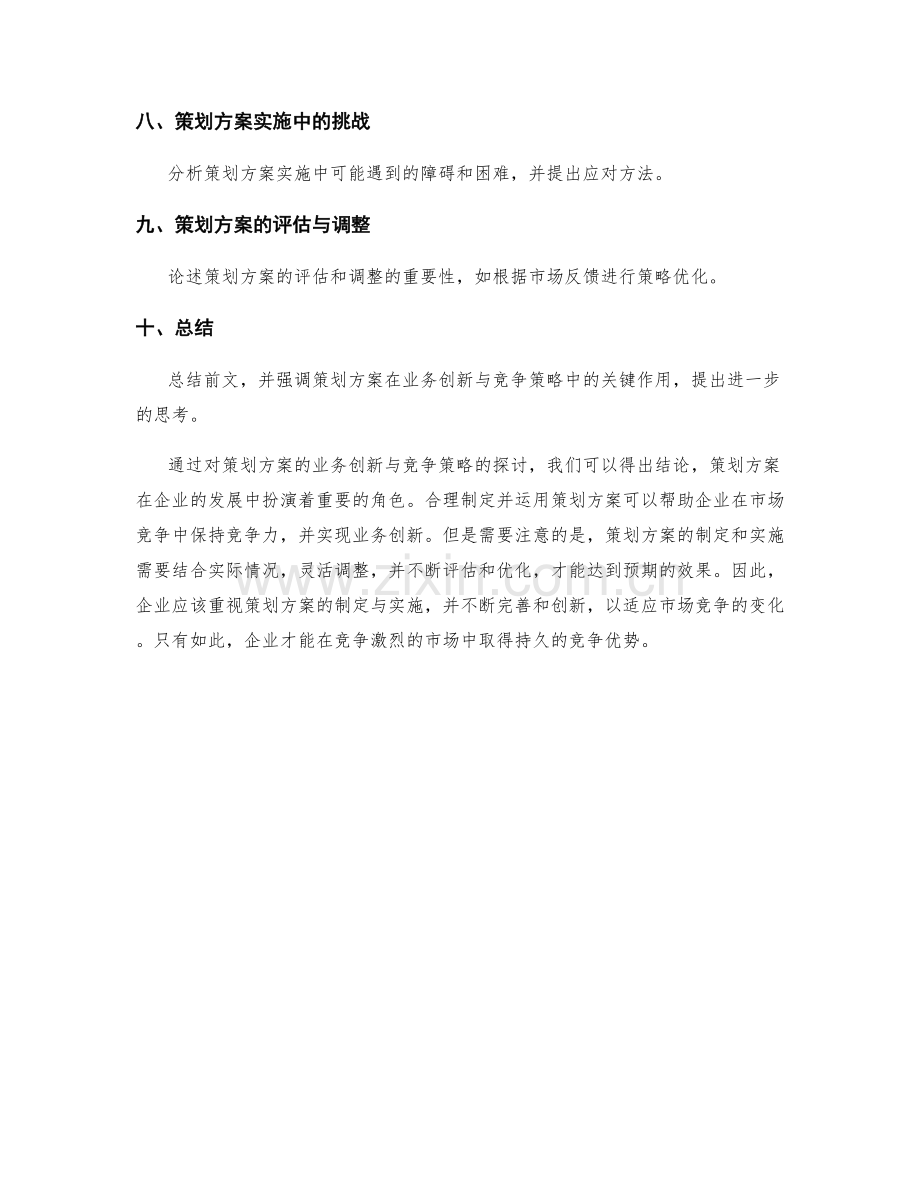 策划方案的业务创新与竞争策略.docx_第2页