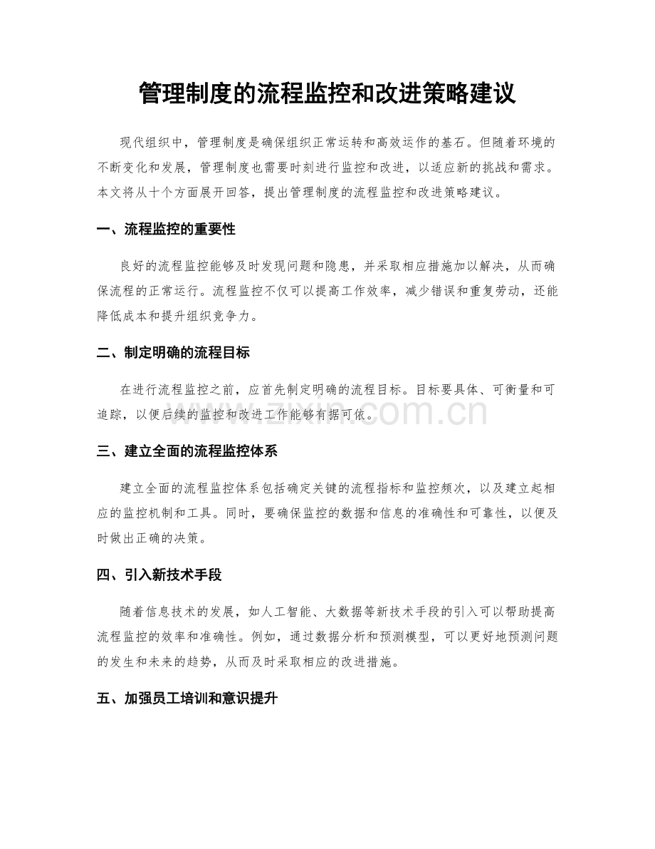 管理制度的流程监控和改进策略建议.docx_第1页