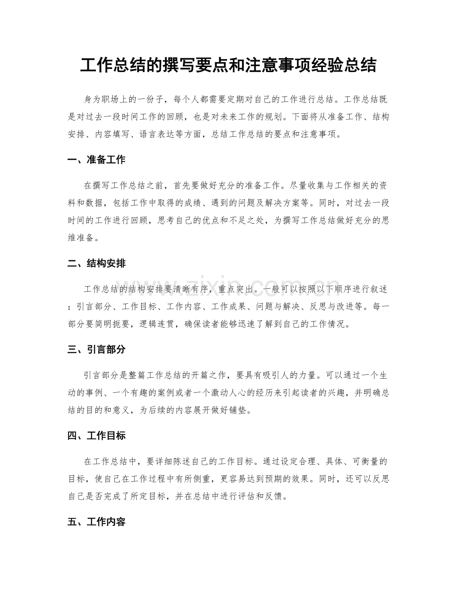 工作总结的撰写要点和注意事项经验总结.docx_第1页