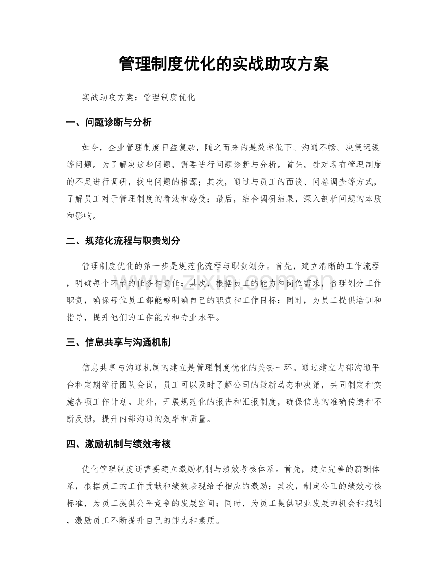 管理制度优化的实战助攻方案.docx_第1页