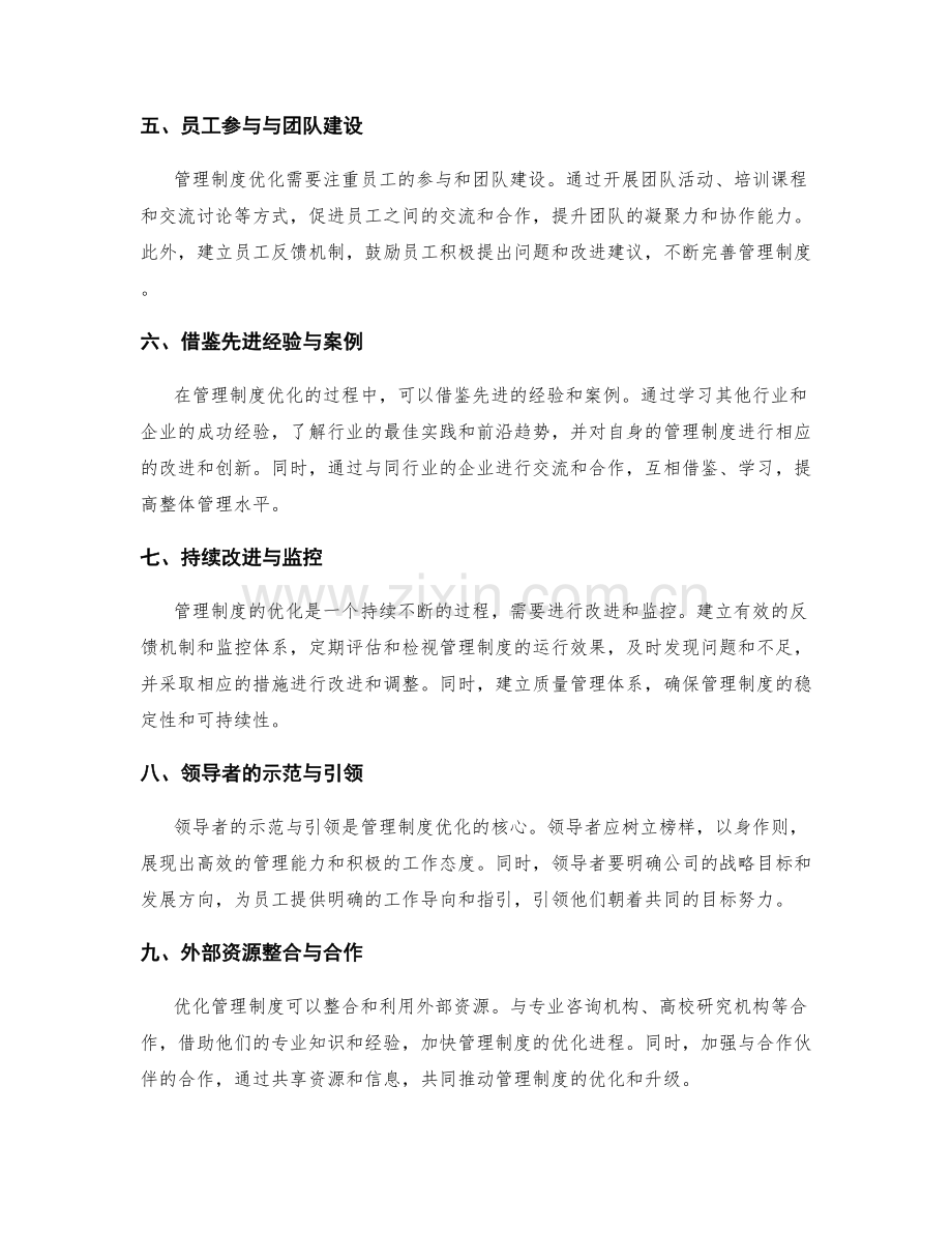 管理制度优化的实战助攻方案.docx_第2页