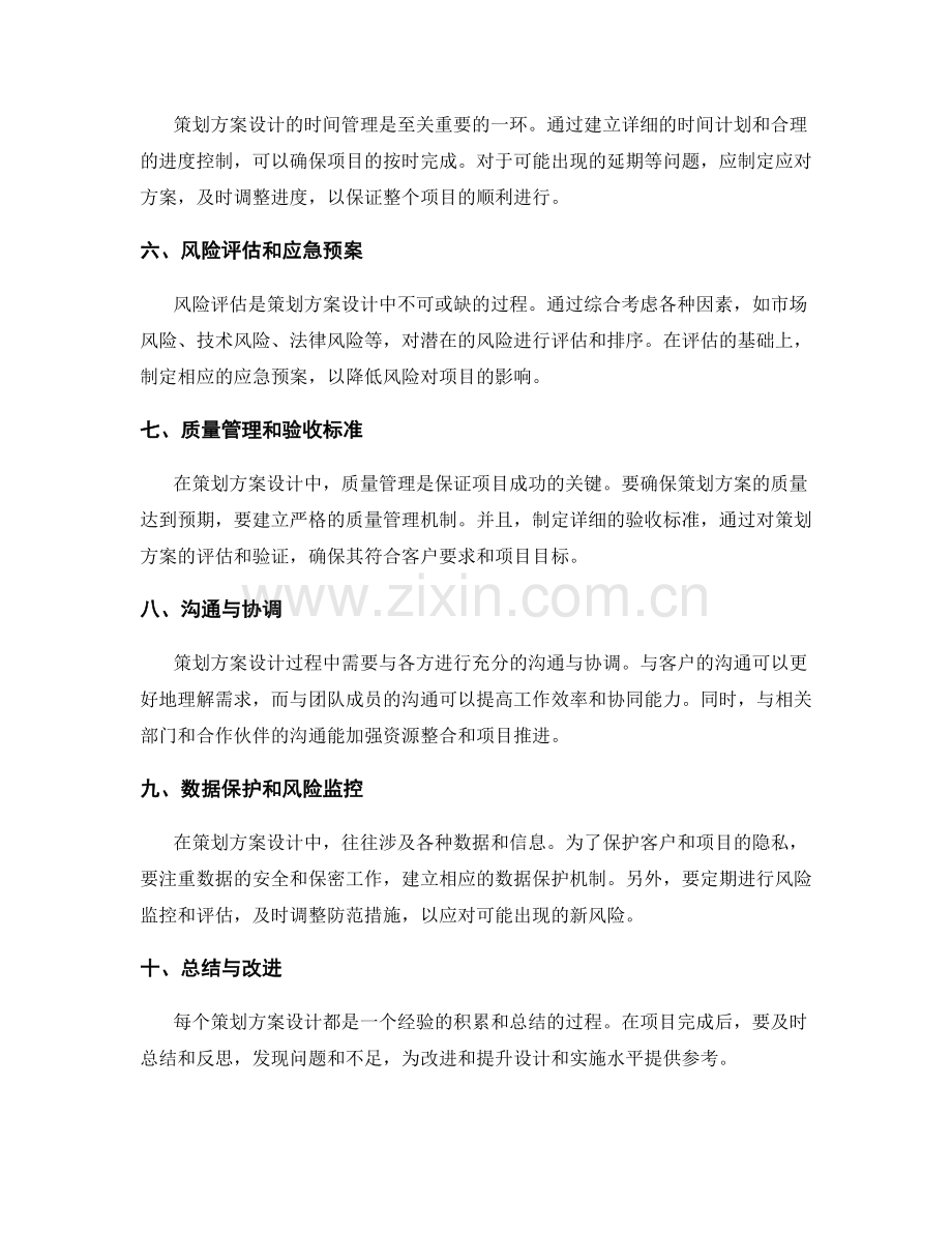 策划方案设计的风险评估和防范措施.docx_第2页