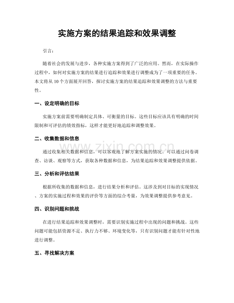 实施方案的结果追踪和效果调整.docx_第1页