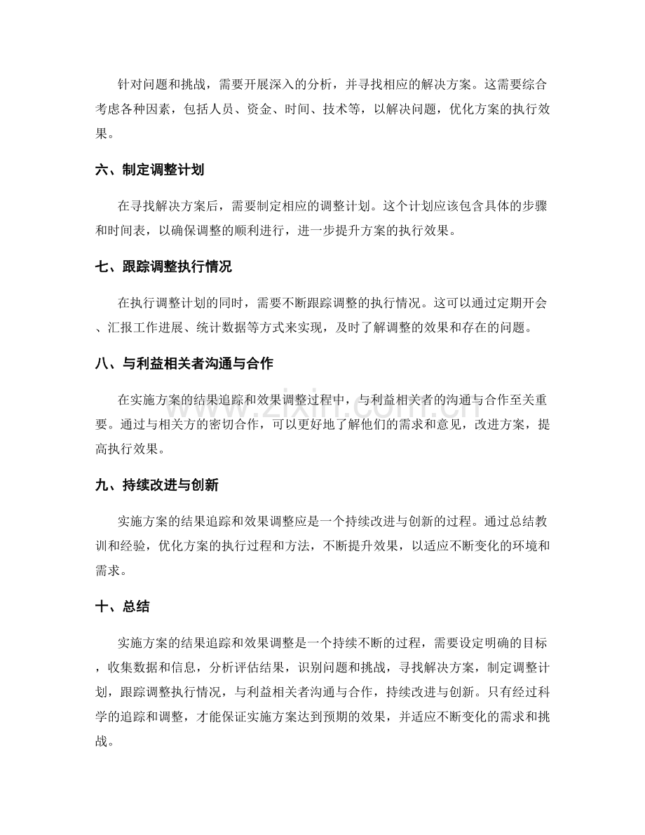 实施方案的结果追踪和效果调整.docx_第2页