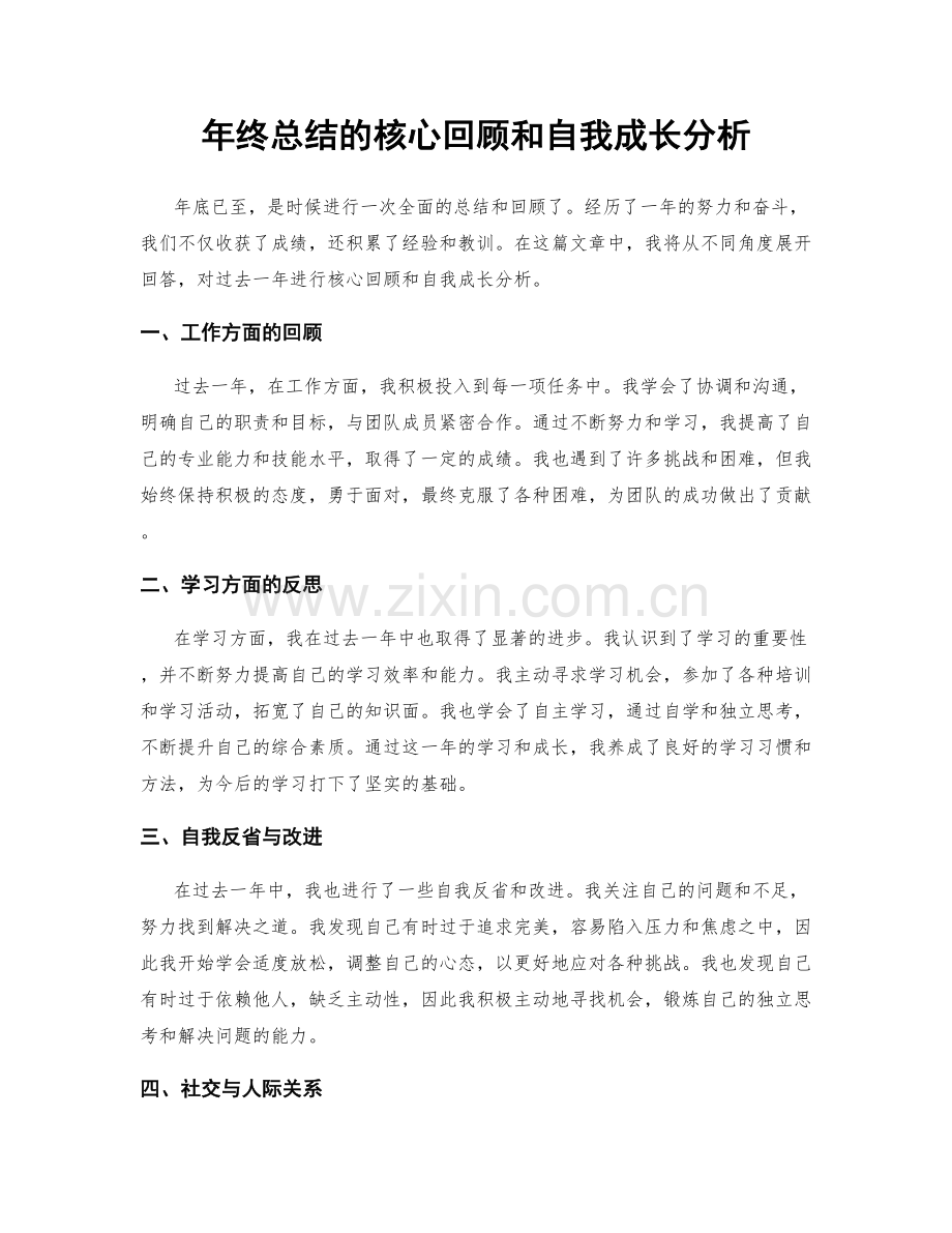 年终总结的核心回顾和自我成长分析.docx_第1页