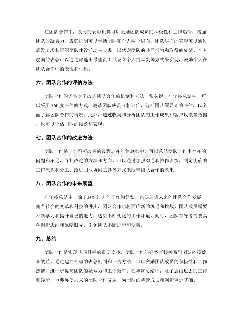 年终总结的团队合作与表彰机制.docx_第2页