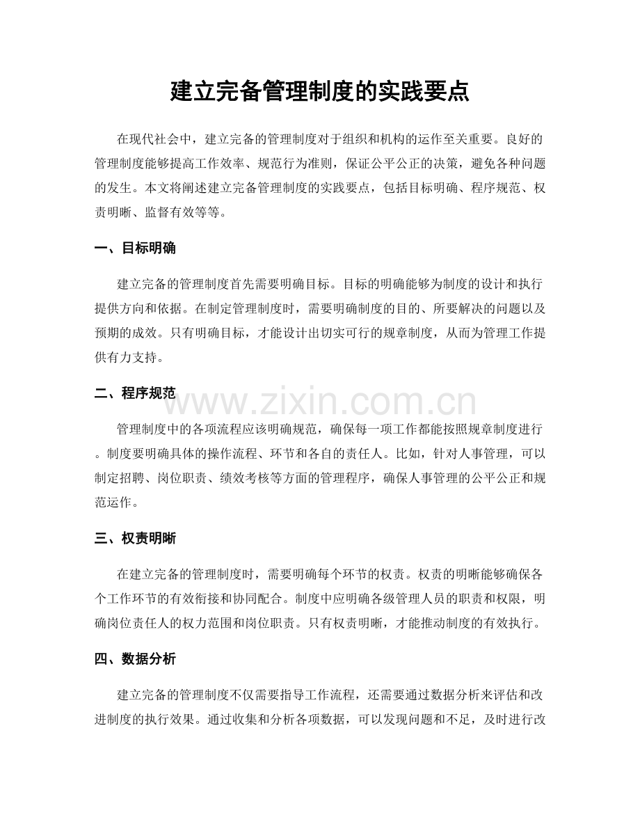 建立完备管理制度的实践要点.docx_第1页