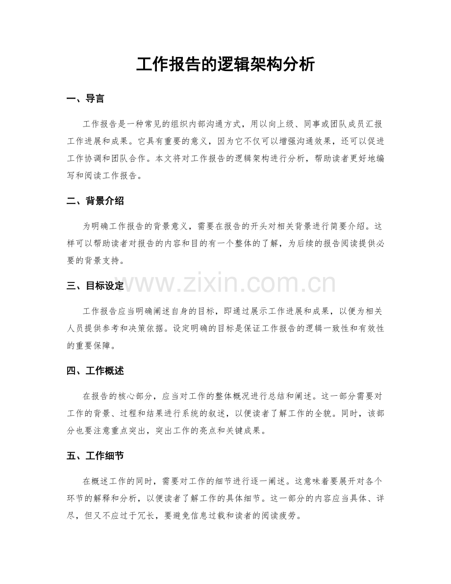 工作报告的逻辑架构分析.docx_第1页