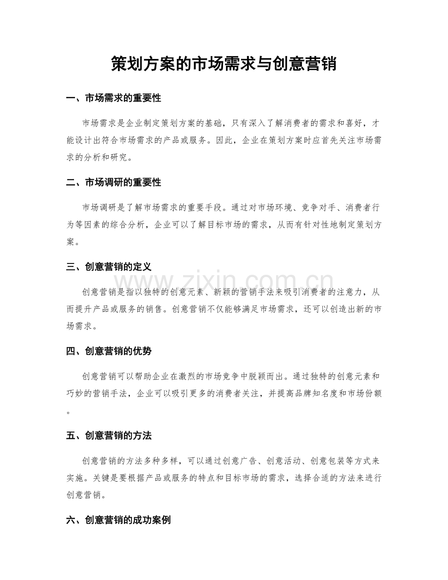 策划方案的市场需求与创意营销.docx_第1页