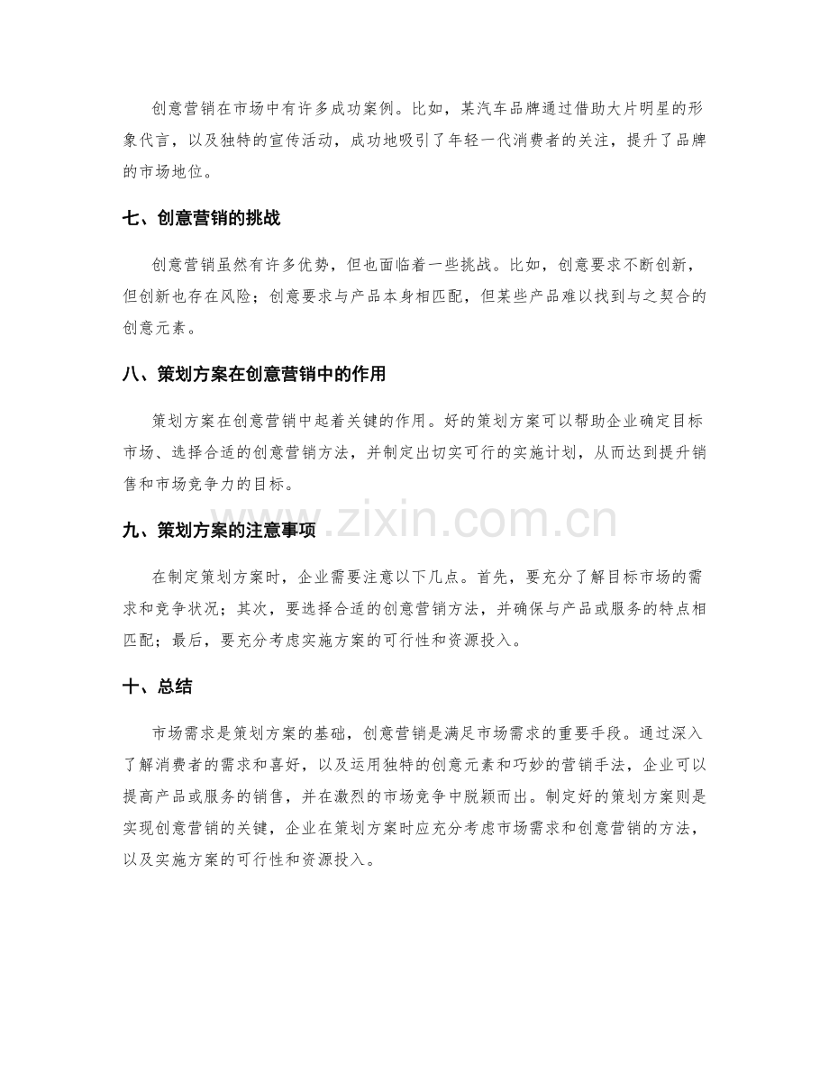 策划方案的市场需求与创意营销.docx_第2页