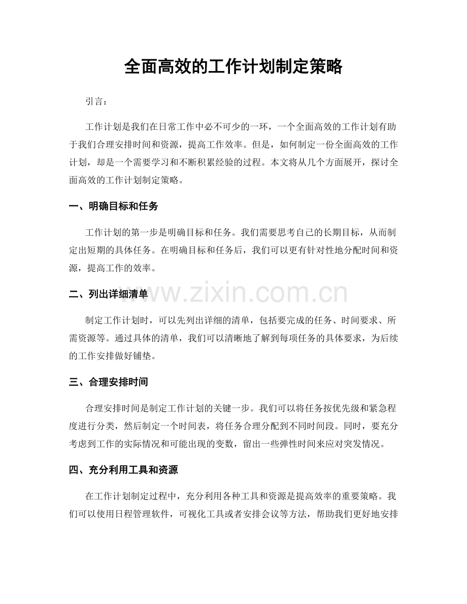 全面高效的工作计划制定策略.docx_第1页