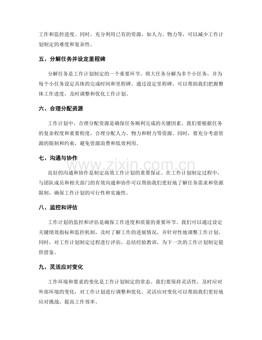 全面高效的工作计划制定策略.docx_第2页