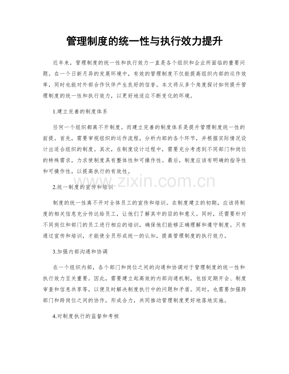 管理制度的统一性与执行效力提升.docx_第1页