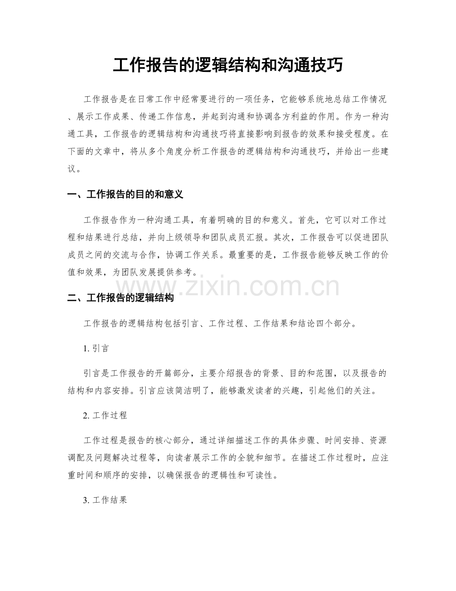 工作报告的逻辑结构和沟通技巧.docx_第1页