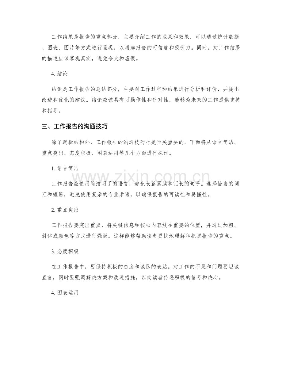 工作报告的逻辑结构和沟通技巧.docx_第2页