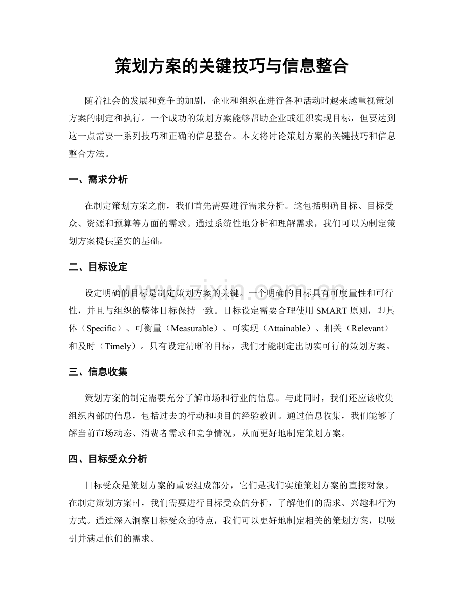 策划方案的关键技巧与信息整合.docx_第1页