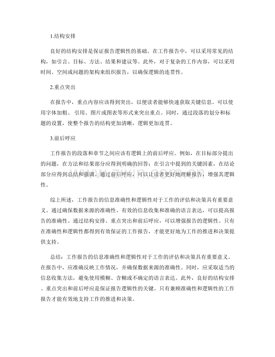 工作报告的信息准确性和逻辑性分析.docx_第2页