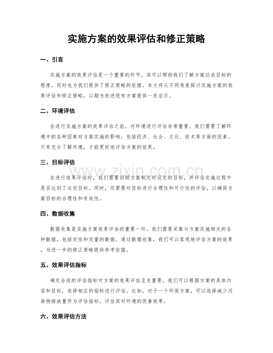 实施方案的效果评估和修正策略.docx_第1页