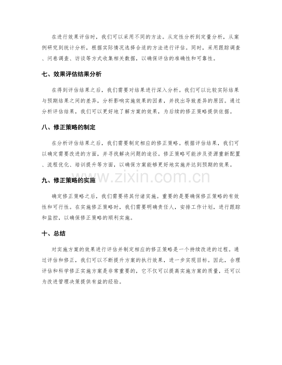 实施方案的效果评估和修正策略.docx_第2页