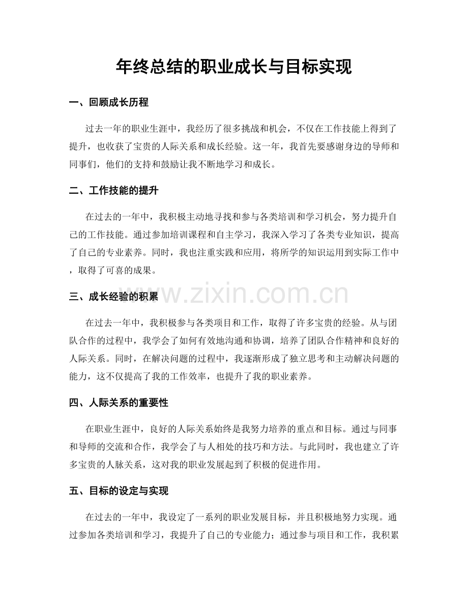 年终总结的职业成长与目标实现.docx_第1页