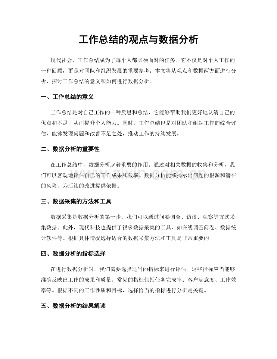 工作总结的观点与数据分析.docx_第1页