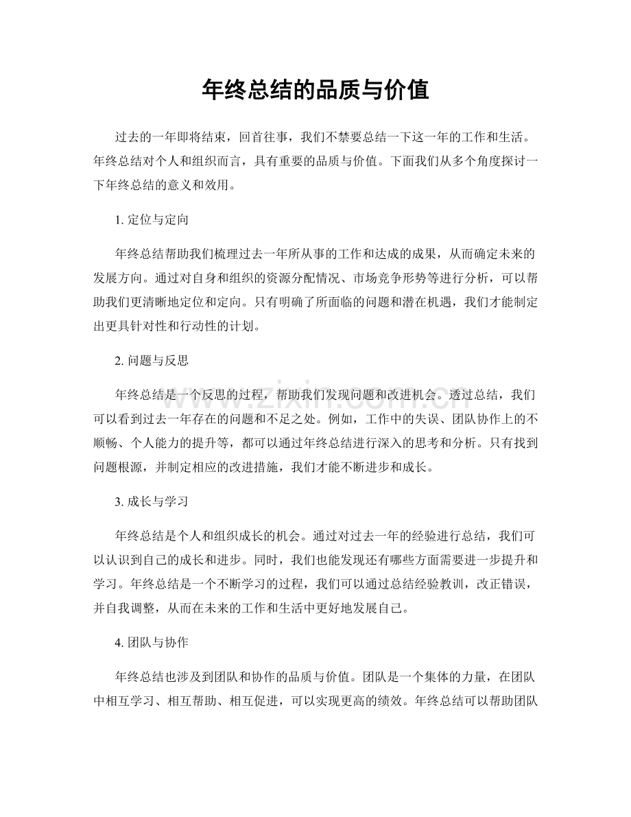 年终总结的品质与价值.docx_第1页