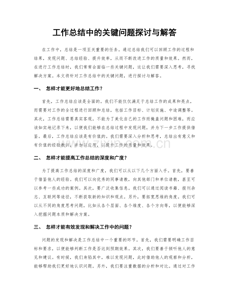 工作总结中的关键问题探讨与解答.docx_第1页