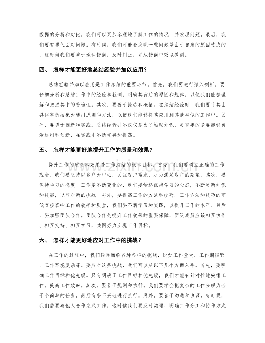 工作总结中的关键问题探讨与解答.docx_第2页