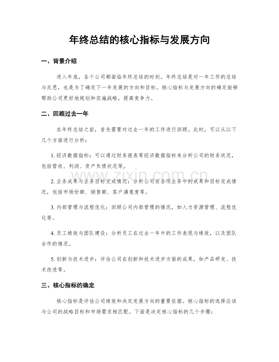 年终总结的核心指标与发展方向.docx_第1页