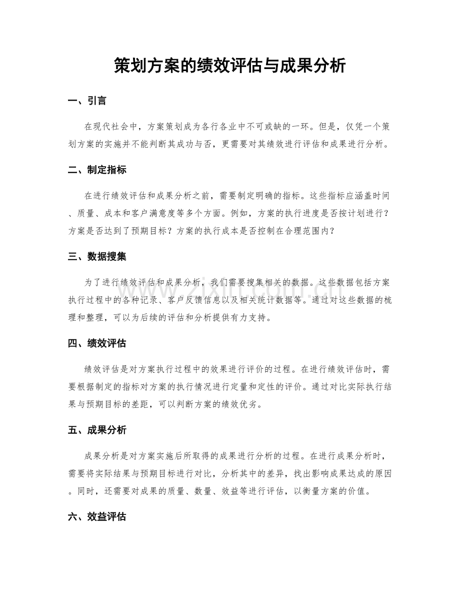 策划方案的绩效评估与成果分析.docx_第1页