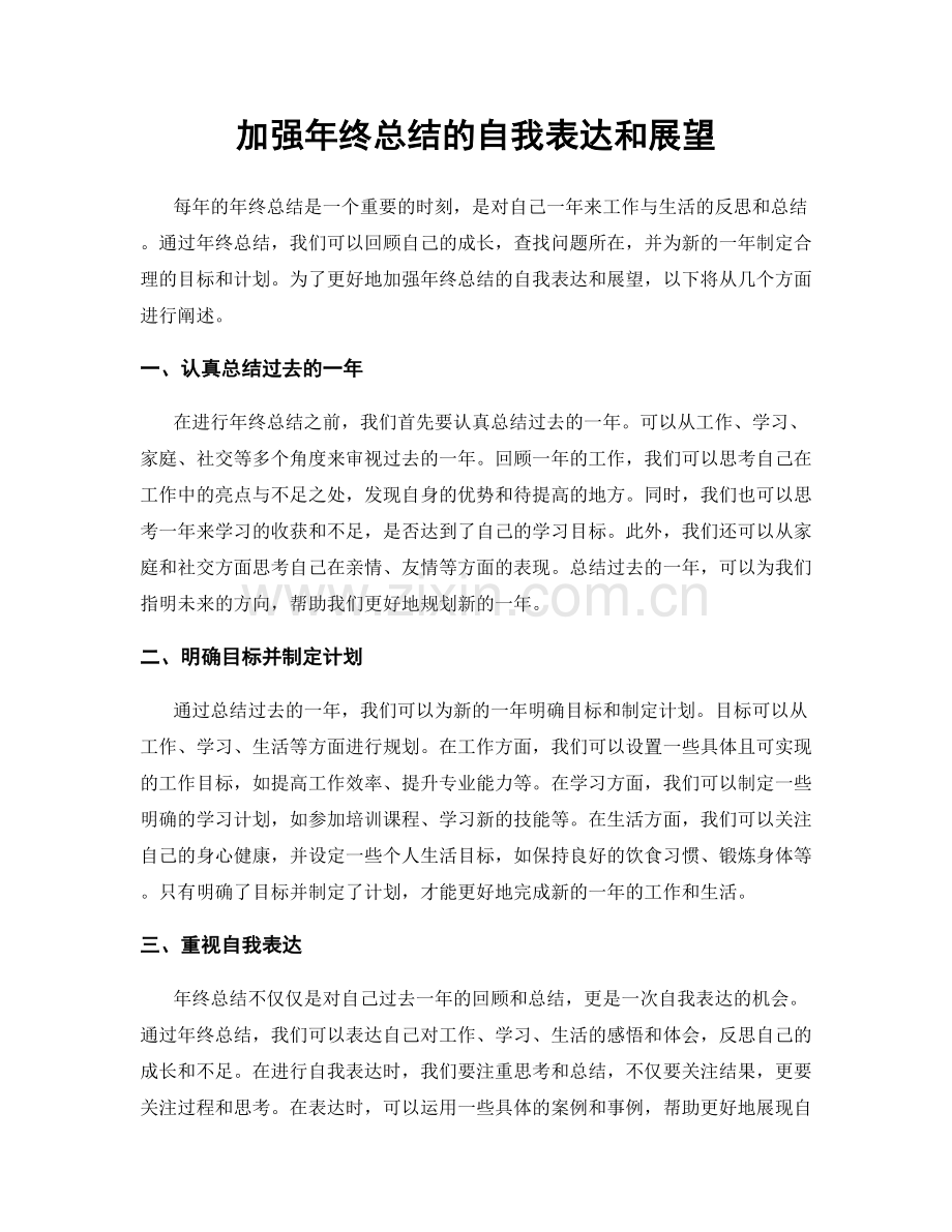 加强年终总结的自我表达和展望.docx_第1页