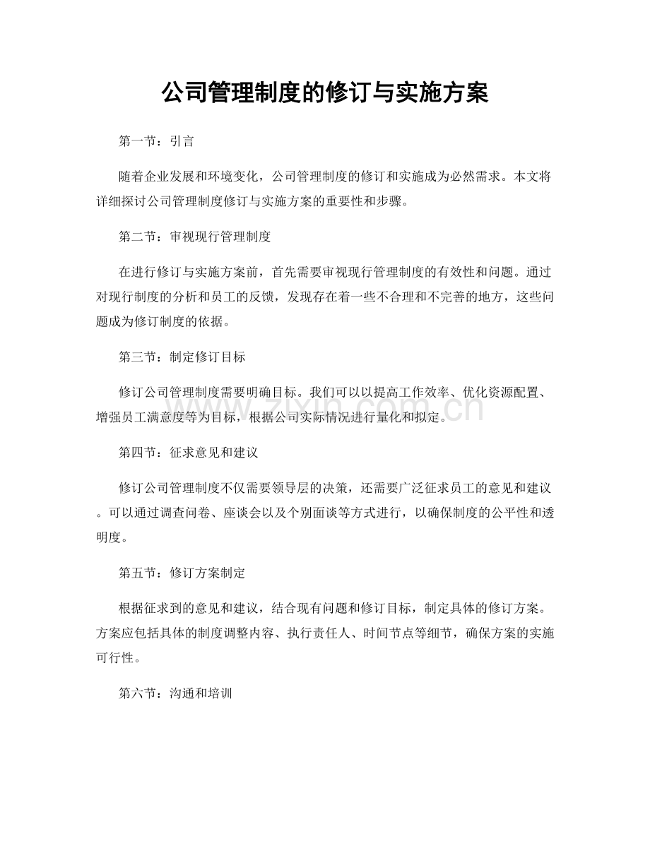 公司管理制度的修订与实施方案.docx_第1页