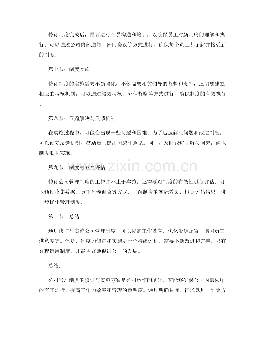 公司管理制度的修订与实施方案.docx_第2页