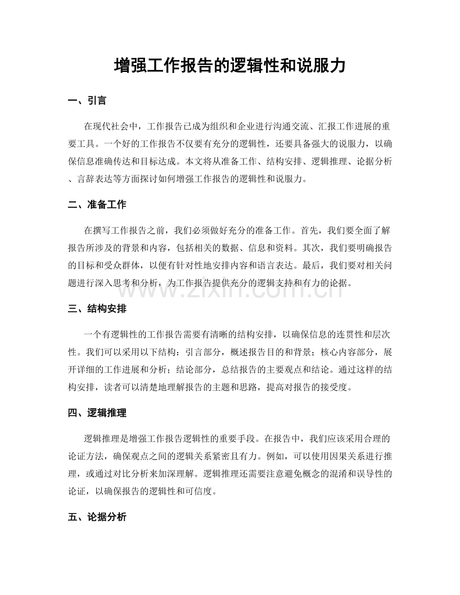 增强工作报告的逻辑性和说服力.docx_第1页