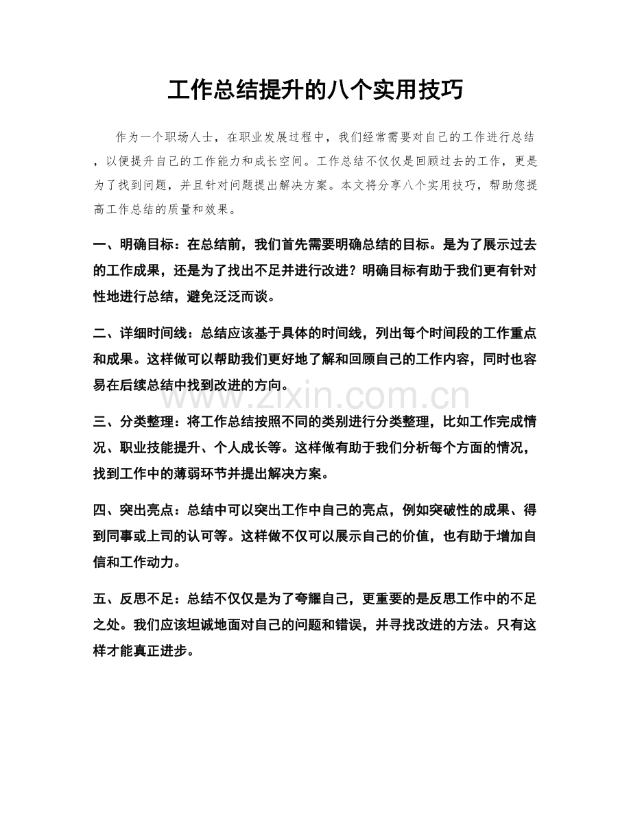 工作总结提升的八个实用技巧.docx_第1页