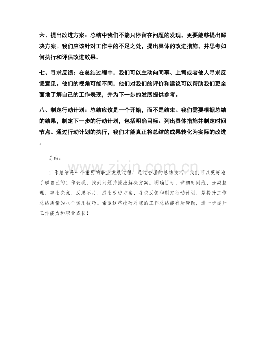 工作总结提升的八个实用技巧.docx_第2页