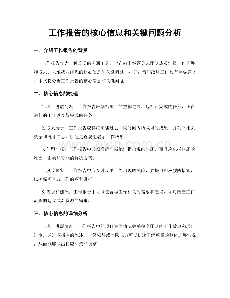 工作报告的核心信息和关键问题分析.docx_第1页