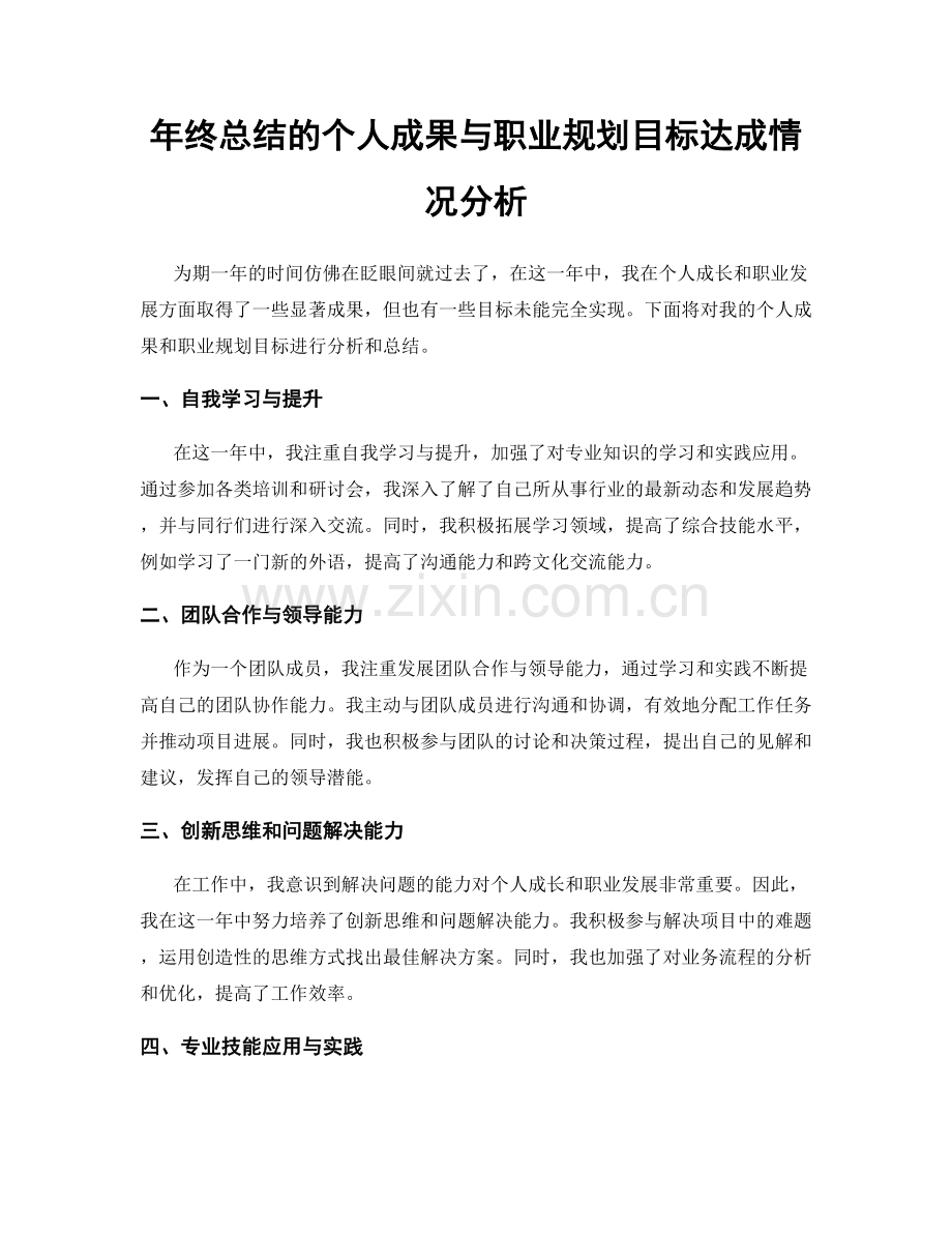 年终总结的个人成果与职业规划目标达成情况分析.docx_第1页