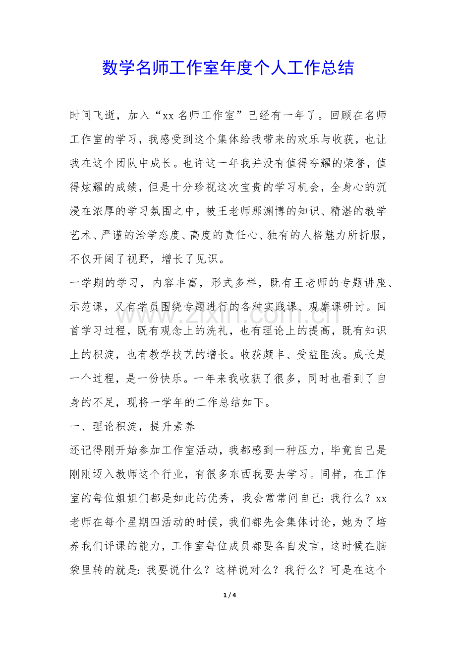 数学名师工作室年度个人工作总结-.docx_第1页