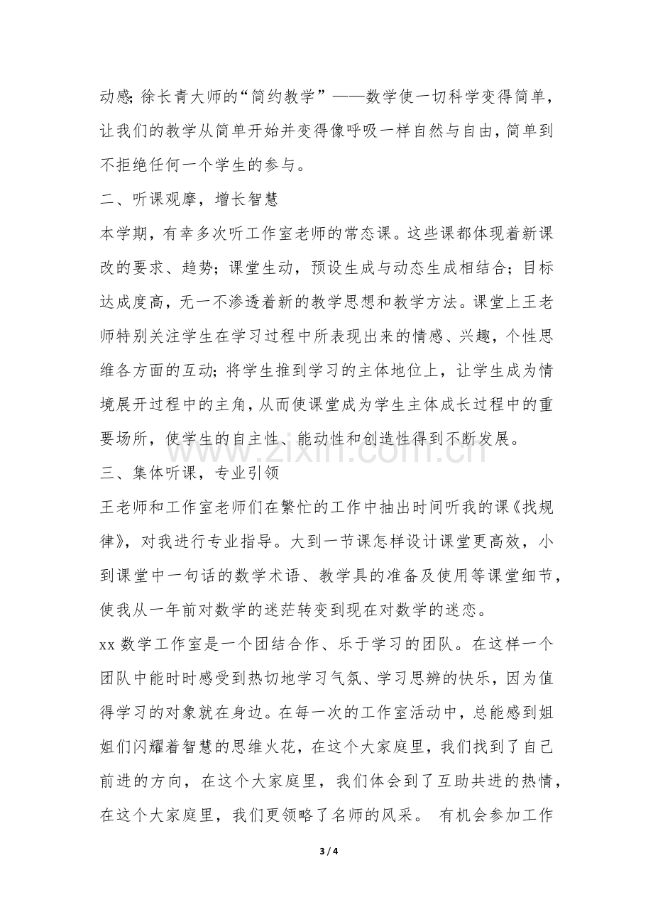 数学名师工作室年度个人工作总结-.docx_第3页