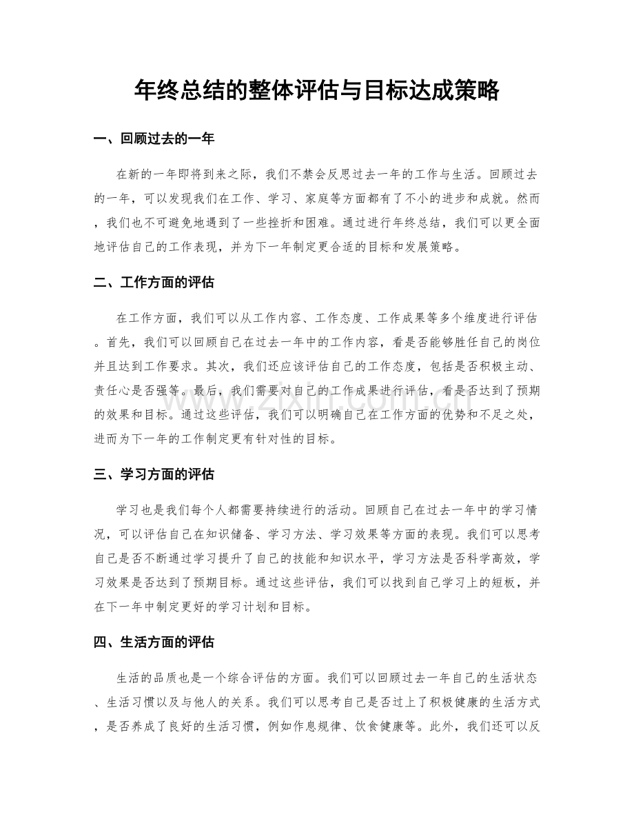 年终总结的整体评估与目标达成策略.docx_第1页