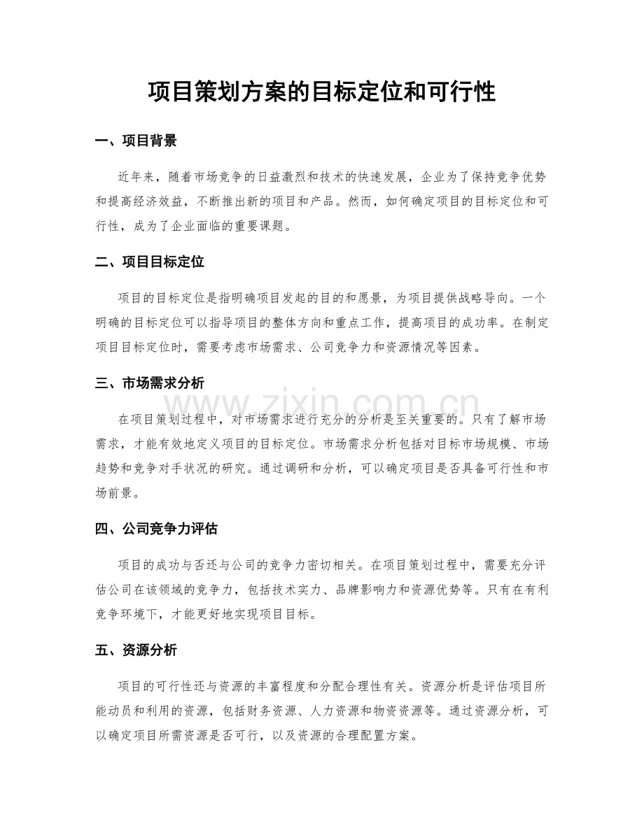 项目策划方案的目标定位和可行性.docx_第1页